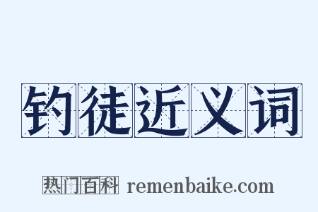 钓徒近义词是什么意思的图片